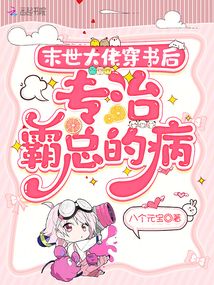 末世大佬穿書后,專治霸總的病