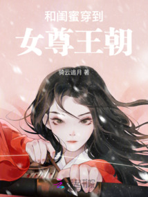和閨蜜穿到女尊王朝