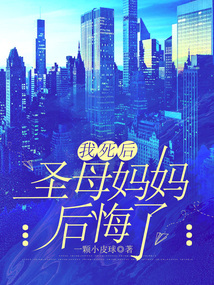 我死后，圣母媽媽后悔了