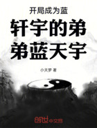 开局成为蓝轩宇的弟弟蓝天宇