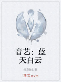 音藝：藍天白云