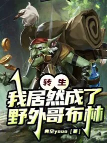 Reincarnation: I Actually Became a Wild Goblin