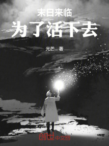 末日来临:生存之道