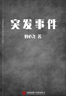 突发事件在线阅读