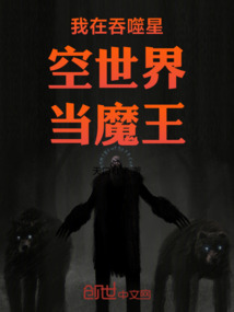 我在吞噬星空世界當魔王
