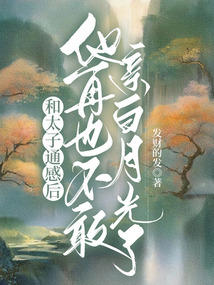 和太子通感后他再也不敢親白月光了