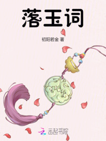 落玉詞