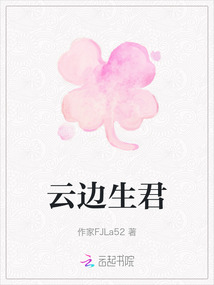 云邊生君