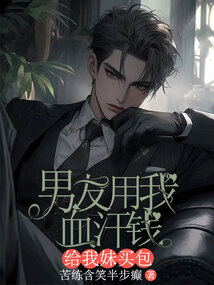 男友用我血汗錢給我妹買包