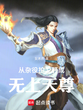 玄幻：从杂役护卫肝成无上天尊！在线阅读