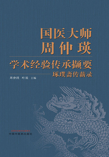 国医大师周仲瑛学术经验传承撷要:琢璞斋传薪录
