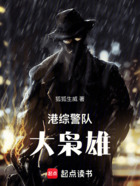港綜警隊(duì)大梟雄在線閱讀
