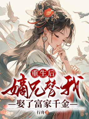 重生后,嫡兄替我娶了富家千金在线阅读