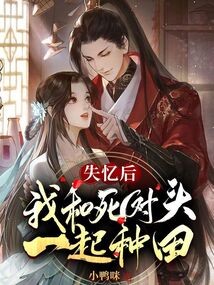 失憶后，我和死對頭一起種田