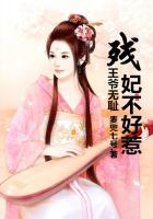 王爺無恥，殘妃不好惹在線閱讀