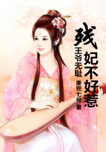 王爷无耻,残妃不好惹