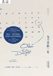 九十歲的一年