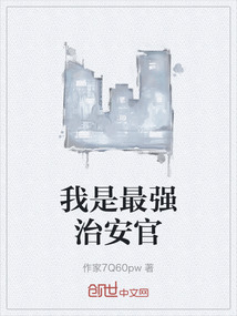 我是最強(qiáng)治安官