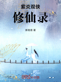 紫炎雙俠修仙錄