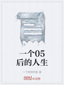 一個(gè)05后的人生