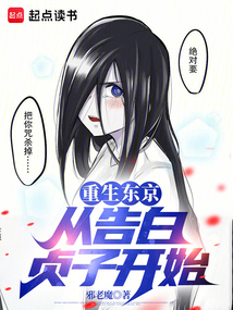 重生東京：從告白貞子開始