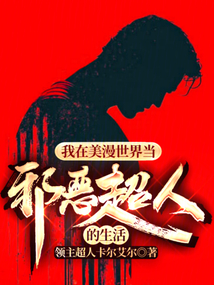 我在美漫世界當邪惡超人的生活