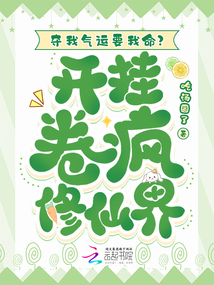 奪我氣運(yùn)要我命？開掛卷瘋修仙界