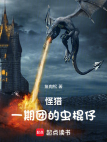 怪獵：一期團的蟲棍仔