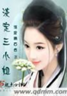 淡定三小姐在线阅读