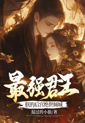 最强君王:朕的后宫绝世倾城在线阅读