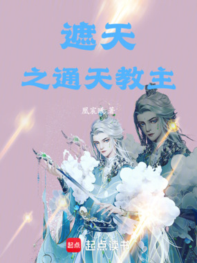 遮天之通天教主在线阅读