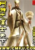 網游之謀士天下在線閱讀