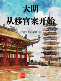 大明：從移宮案開始