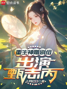 重生神雕剧组,出演甄志丙在线阅读