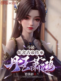 斗破:陀舍古帝傳承,丹王蕭鴻