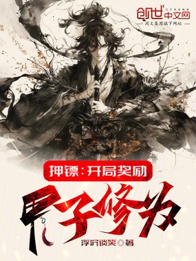 押镖:开局奖励甲子修为在线阅读