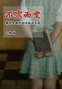 不寒而栗：那些年我所經歷的詭異事