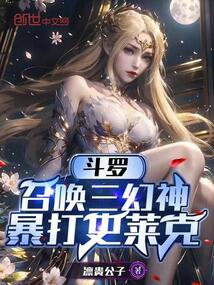 斗羅:召喚三幻神,暴打史萊克