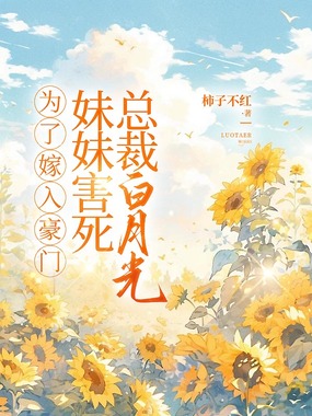 为了嫁入豪门,妹妹害死总裁白月光在线阅读