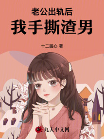 老公出軌后,我手撕渣男