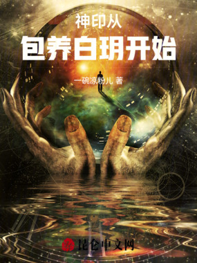 神印从包养白玥开始在线阅读