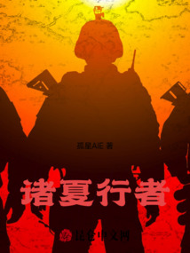 諸夏行者