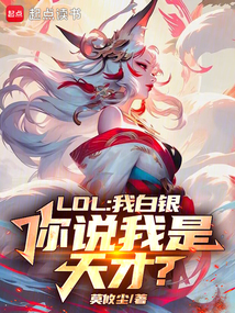 LOL：我白銀，你說我是天才？