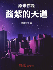 原來你是醬紫的天道