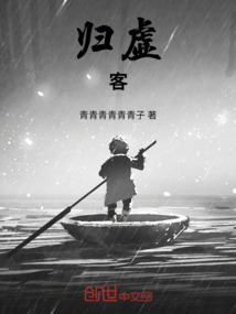 我為客者，縱觀古今往來一切因果