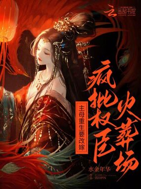 主母重生要改嫁,疯批权臣火葬场在线阅读
