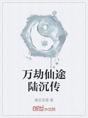万劫仙途陆沉传在线阅读