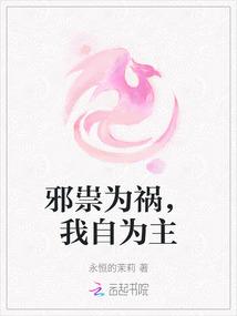 邪祟為禍，我自為主