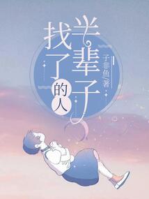 找了半輩子的人