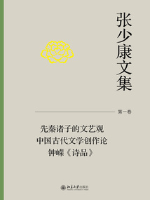 張少康文集·第一卷:先秦諸子的文藝觀 中國古代文學創作論 鐘嶸《詩品》